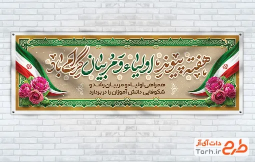 پلاکارد خام هفته پیوند اولیا و مربیان با خوشنویسی هفته پیوند اولیا و مربیان گرامی باد با فرمت PSD