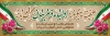 طرح پلاکارد هفته پیوند اولیا و مربیان با خوشنویسی هفته پیوند اولیا و مربیان گرامی باد با فرمت PSD