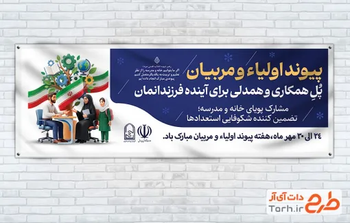 طرح پلاکارد آماده هفته پیوند اولیا و مربیان با تصویرسازی مادر و کودک با فرمت PSD و قابل ویرایش