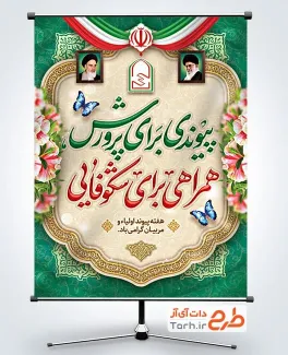 بنر لایه باز هفته پیوند اولیا و مربیان با خوشنویسی پیوندی برای پرورش همراهی برای شکوفایی بنر لایه باز هفته پیوند اولیا و مربیان با عکس رهبر و امام خمینی