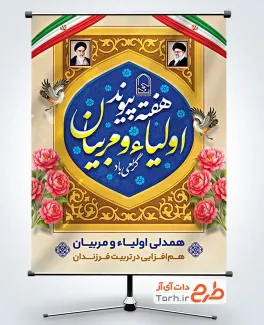 طرح آماده بنر هفته پیوند اولیا و مربیان با خوشنویسی هفته پیوند اولیا و مربیان گرامی باد طرح آماده بنر هفته پیوند اولیا و مربیان با عکس رهبر و امام خمینی