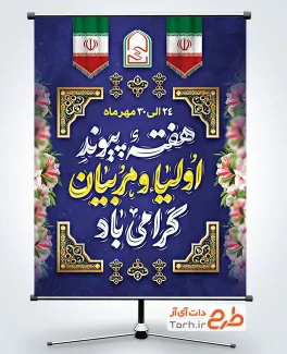 پوستر خام هفته پیوند اولیا و مربیان با عکس پرچم ایران پوستر خام هفته پیوند اولیا و مربیان با عکس پرچم ایران
