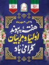 طرح بنر هفته پیوند اولیا و مربیان با عکس پرچم ایران