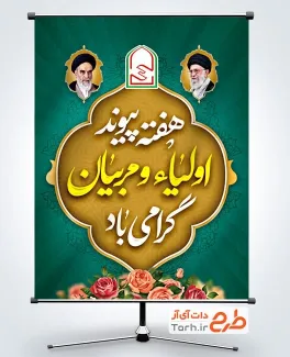 دانلود بنر لایه باز هفته پیوند اولیا و مربیان با عکس رهبر و امام خمینی دانلود بنر لایه باز هفته پیوند اولیا و مربیان با عکس رهبر و امام خمینی