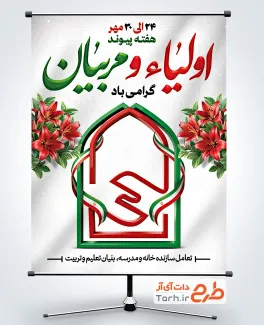 طرح لایه باز پوستر هفته پیوند اولیا و مربیان با وکتور پرچم ایران با فرمت PSD و قابل ویرایش