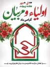 طرح پوستر هفته پیوند اولیا و مربیان با وکتور پرچم ایران با فرمت PSD و قابل ویرایش
