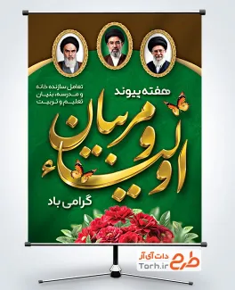 بنر خام هفته پیوند اولیا و مربیان با عکس رهبران جمهوری اسلامی با فرمت PSD و قابل ویرایش