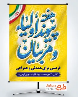 دانلود طرح بنر هفته پیوند اولیا و مربیان با وکتور پرچم ایران با فرمت PSD و قابل ویرایش