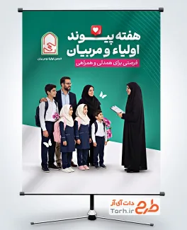 طرح پوستر هفته پیوند اولیا و مربیان با عکس خانواده با فرمت PSD و قابل ویرایش