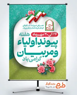 طرح پوستر تبریک هفته پیوند اولیا و مربیان با وکتور پرچم ایران با فرمت PSD و قابل ویرایش