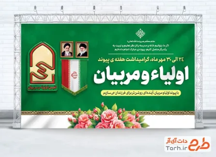بنر لایه باز هفته پیوند اولیا و مربیان با قابلیت ویرایش المان ها بنر لایه باز هفته پیوند اولیا و مربیان با عکس امام و رهبری