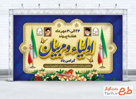 بنر خام هفته پیوند اولیا و مربیان با خوشنویسی اولیاء و مربیان بنر خام هفته پیوند اولیا و مربیان با خوشنویسی اولیاء و مربیان