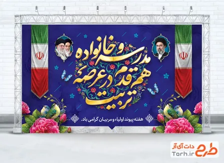 بنر لایه باز هفته پیوند اولیا و مربیان با خوشنویسی مدرسه و خانواده هم قدم در عرصه تربیت با فرمت PSD