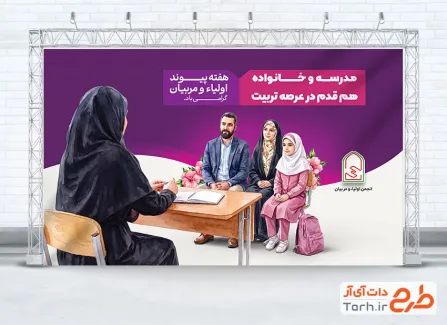 طرح لایه باز بنر هفته پیوند اولیا و مربیان با عکس اولیاء و مربیان با فرمت PSD و قابل ویرایش