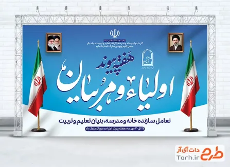 طرح آماده بنر هفته پیوند اولیا و مربیان با عکس امام و رهبری با فرمت PSD و قابل ویرایش