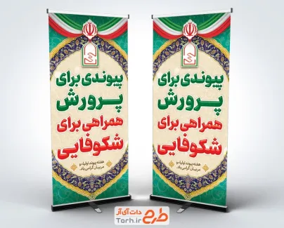 بنر ایستاده هفته پیوند اولیا و مربیان با متن پیوندی برای پرورش همراهی برای شکوفایی بنر ایستاده هفته پیوند اولیا و مربیان با متن پیوندی برای پرورش همراهی برای شکوفایی