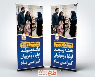 طرح بنر ایستاده هفته پیوند اولیا و مربیان با عکس خانواده و مربی با فرمت PSD و قابل ویرایش