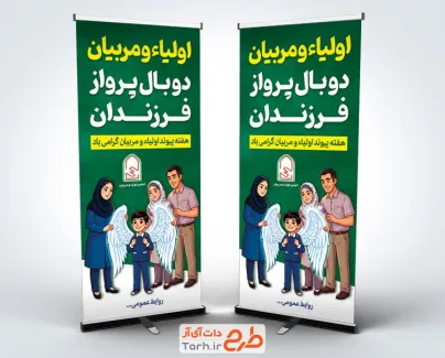 طرح استند هفته پیوند اولیا و مربیان با عکس خانواده و مربی با فرمت PSD و قابل ویرایش
