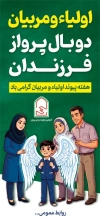 بنر استند هفته پیوند اولیا و مربیان با عکس خانواده و مربی با فرمت PSD و قابل ویرایش