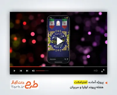 افتر اینستاگرامی هفته پیوند اولیا و مربیان قابل استفاده برای تیزر و تبلیغات شهری و پست اینستاگرام
