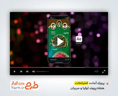 پروژه اینستاگرامی هفته پیوند اولیا و مربیان با فرمت psd و قابلیت ویرایش