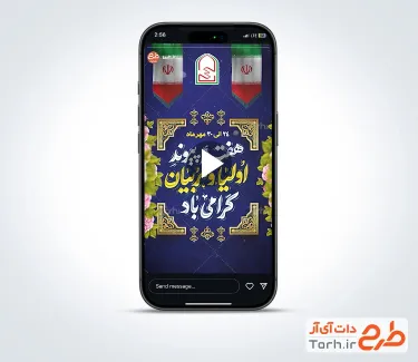 کلیپ استوری هفته پیوند اولیا و مربیان قابل استفاده برای کلیپ و تبلیغات شهری و پست های اینستاگرام