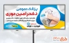 طرح تابلو تبلیغاتی پزشک عمومی شامل عکس دکتر