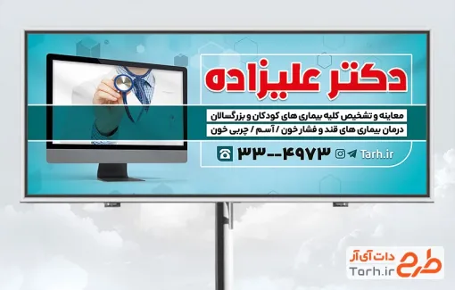 دانلود بنر تبلیغاتی دکتر عمومی با قابلیت ویرایش المان ها