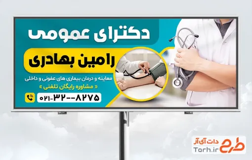 طرح بیلبورد تبلیغاتی پزشک عمومی به صورت لایه باز و فرمت psd و قابلیت ویرایش