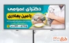 طرح بیلبورد تبلیغاتی پزشک عمومی به صورت لایه باز و فرمت psd و قابلیت ویرایش