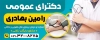 طرح لایه باز  پزشک عمومی شامل عکس دکتر جهت چاپ تابلو جراح و بنر پزشک داخلی و دکتر عمومی و فرمت psd و قابلیت ویرایش