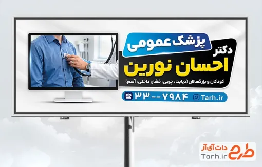 طرح تابلو تبلیغاتی دکتر عمومی شامل عکس دکتر جهت چاپ تابلو جراح و بنر پزشک داخلی و دکتر عمومی و فرمت psd و قابلیت ویرایش