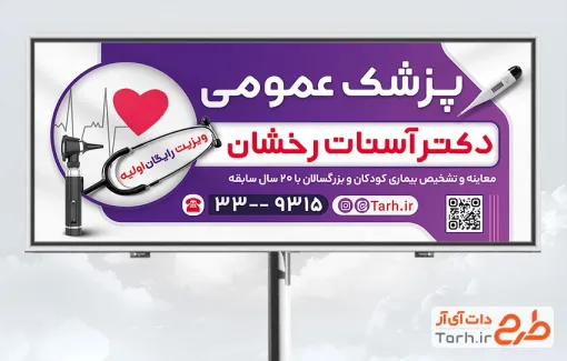 طرح آماده بنر پزشک عمومی با عکس اتوسکوپ و فرمت psd و قابلیت ویرایش
