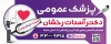 طرح لایه باز  پزشک عمومی شامل عکس دکتر جهت چاپ تابلو جراح و بنر پزشک داخلی و دکتر عمومی و فرمت psd و قابلیت ویرایش