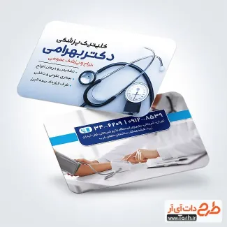 کارت ویزیت تبلیغاتی دکتر عمومی با عکس گوشی پزشکی کارت ویزیت تبلیغاتی دکتر عمومی شامل عکس گوشی پزشکی