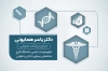 دانلود کارت ویزیت پزشک عمومی شامل عکس گوشی پزشکی