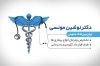 دانلود کارت ویزیت پزشک عمومی شامل عکس گوشی پزشکی