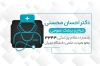 کارت ویزیت پزشک عمومی لایه باز شامل وکتور گوشی پزشکی
