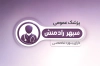 دانلود کارت ویزیت پزشک عمومی شامل وکتور گوشی پزشکی و فرمت psd و قابلیت ویرایش