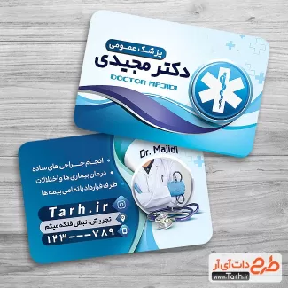 دانلود کارت ویزیت خام پزشک عمومی جهت چاپ کارت ویزیت جراح عمومی و دکتر عمومی