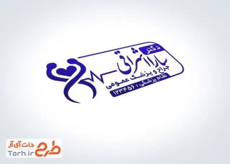 قالب مهر دکتر عمومی با قابلیت ویرایش المان ها
