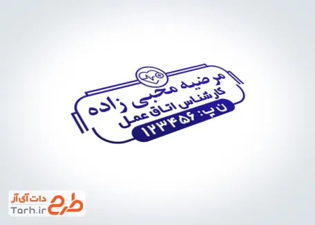 طرح لایه باز مهر سازی کارشناس اتاق عمل با قابلیت ویرایش المان ها