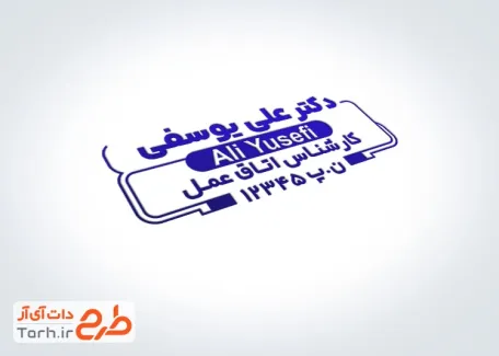 طرح مهر ژلاتینی کارشناس اتاق عمل با قابلیت ویرایش المان ها