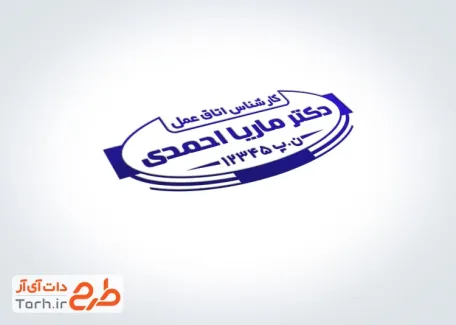 نمونه آماده مهر لیزری کارشناس اتاق عمل با محل جایگذاری مشخصات