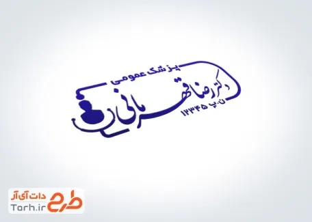 فایل مهر پزشک عمومی با قابلیت ویرایش المان ها