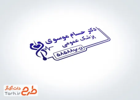 قالب آماده مهر پزشک عمومی به صورت لایه باز