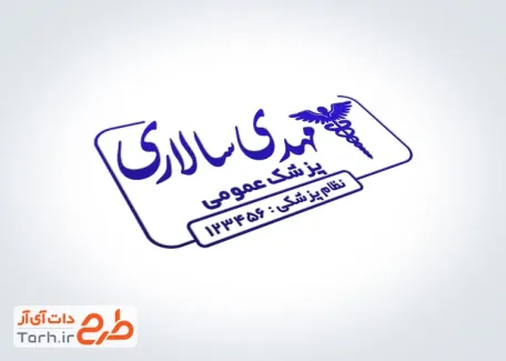دانلود مهر دکتر عمومی با محل جایگذاری برند و شماره تماس