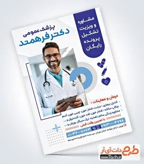 فایل لایه باز تراکت دکتر عمومی با عکس پزشک فایل لایه باز تراکت دکتر عمومی شامل عکس پزشک