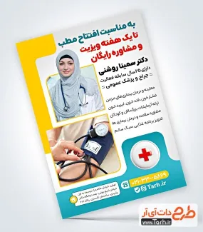 تراکت لایه باز پزشک عمومی با قابلیت ویرایش المان ها تراکت لایه باز پزشک عمومی شامل عکس پزشک