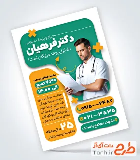 فایل تراکت دکتر عمومی شامل عکس پزشک